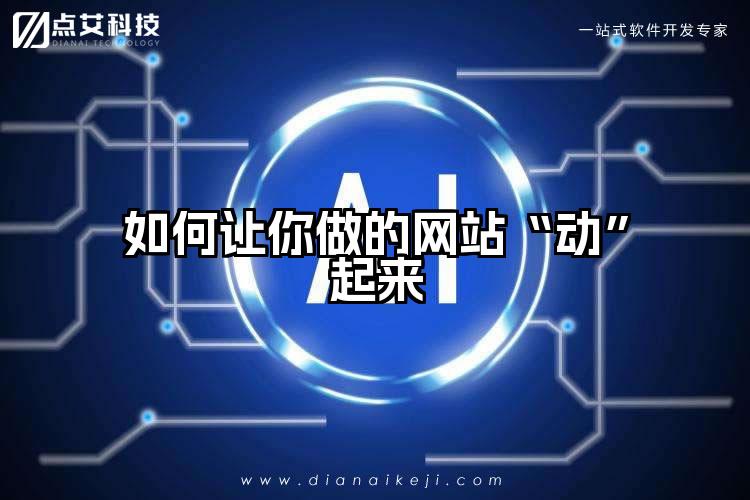 如何让你做的网站“动”起来