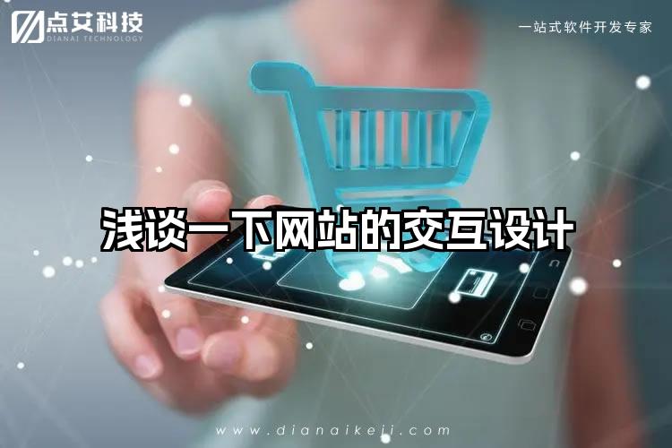 浅谈一下网站的交互设计