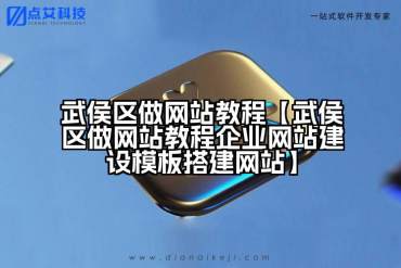 武侯区做网站教程【武侯区做网站教程企业网站建设模板搭建网站】
