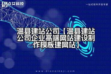 温县建站公司【温县建站公司企业高端网站建设制作模板建网站】