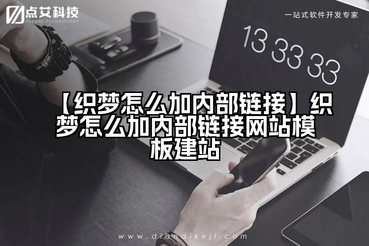 【织梦怎么加内部链接】织梦怎么加内部链接网站模板建站