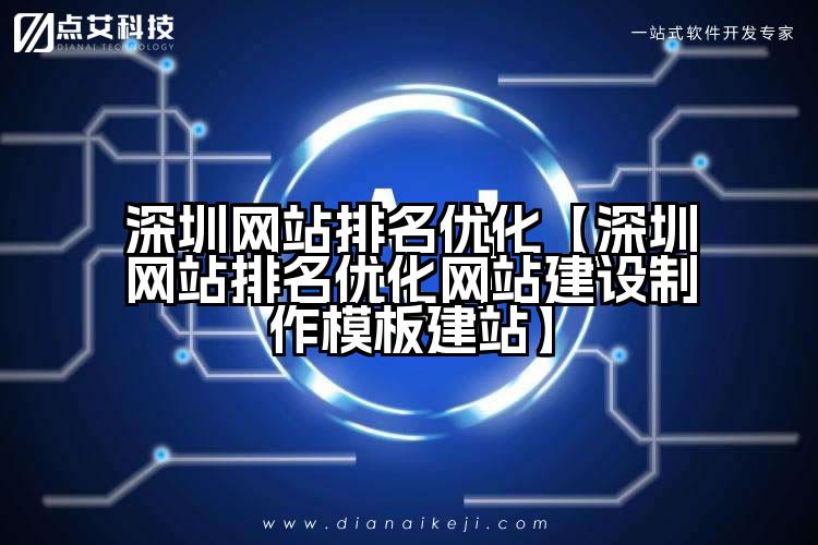 深圳网站排名优化【深圳网站排名优化网站建设制作模板建站】