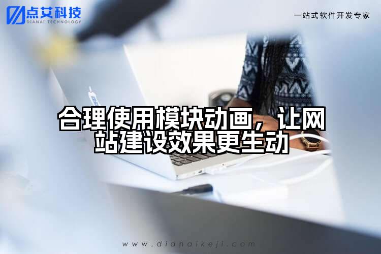 合理使用模块动画,让网站建设效果更生动