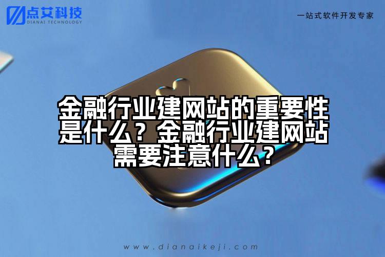 金融行业建网站的重要性是什么?金融行业建网站需要注意什么?