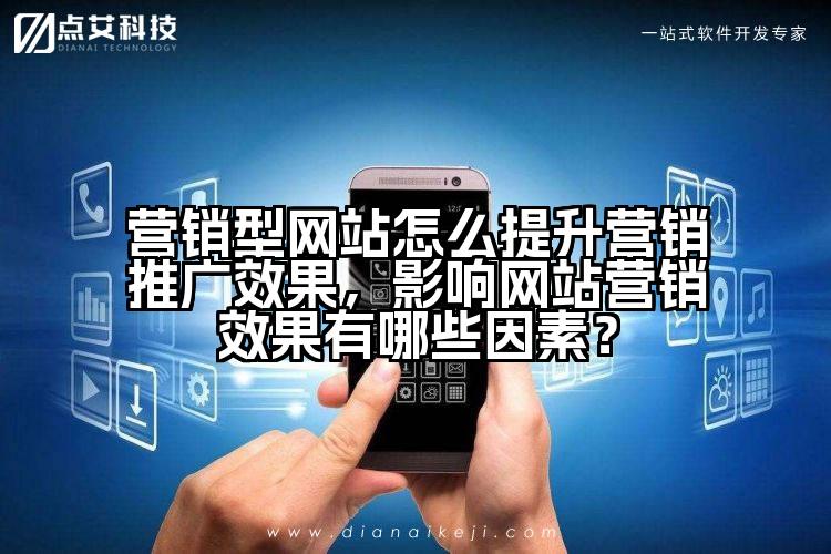 营销型网站怎么提升营销推广效果,影响网站营销效果有哪些因素?