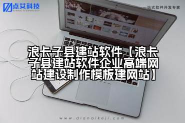 浪卡子县建站软件【浪卡子县建站软件企业高端网站建设制作模板建网站】