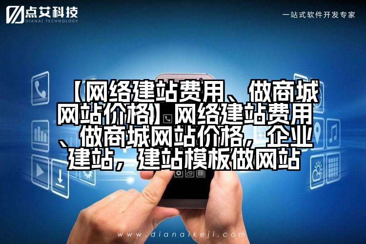 【网络建站费用、做商城网站价格】网络建站费用、做商城网站价格,企业建站,建站模板做网站