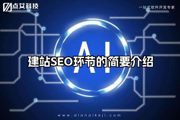 建站SEO环节的简要介绍