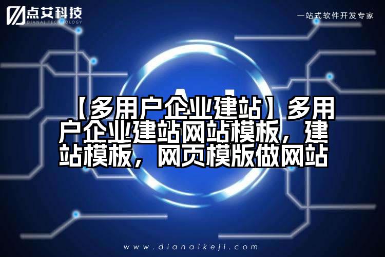 【多用户企业建站】多用户企业建站网站模板，建站模板，网页模版做网站