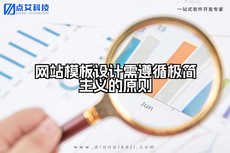 网站模板设计需遵循极简主义的原则