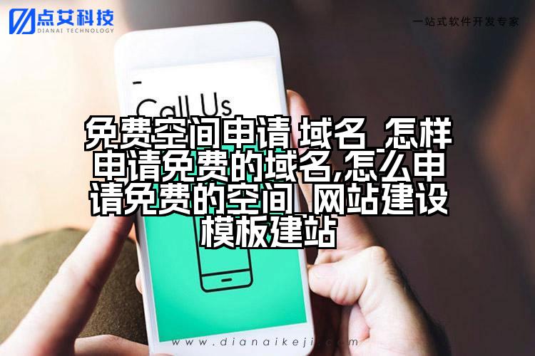 免费空间申请 域名_怎样申请免费的域名,怎么申请免费的空间_网站建设模板建站