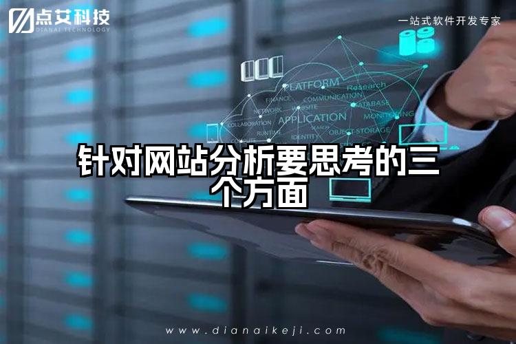 针对网站分析要思考的三个方面