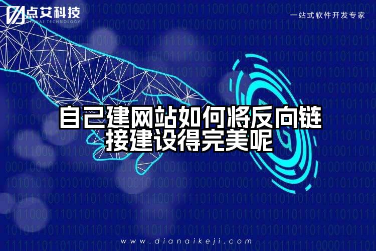 自己建网站如何将反向链接建设得完美呢
