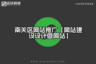 南关区网站推广【网站建设设计做网站】