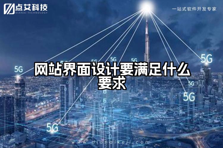 网站界面设计要满足什么要求