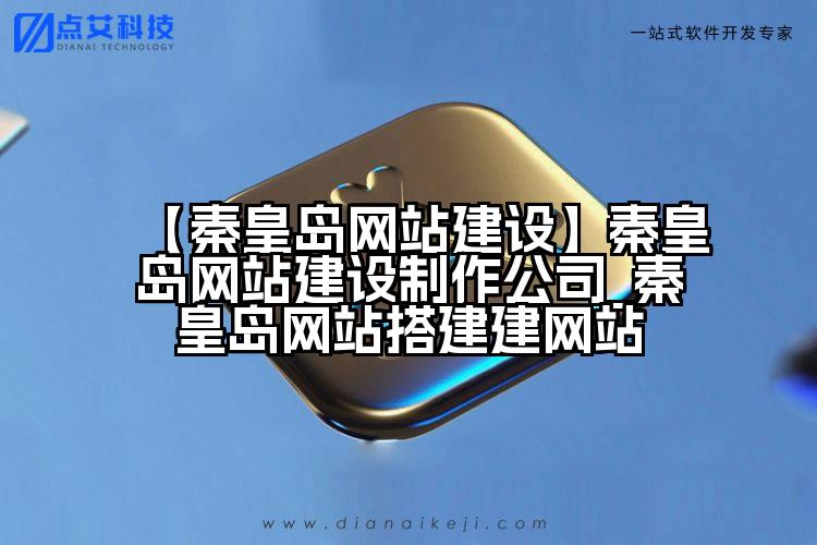 【秦皇岛网站建设】秦皇岛网站建设制作公司_秦皇岛网站搭建建网站