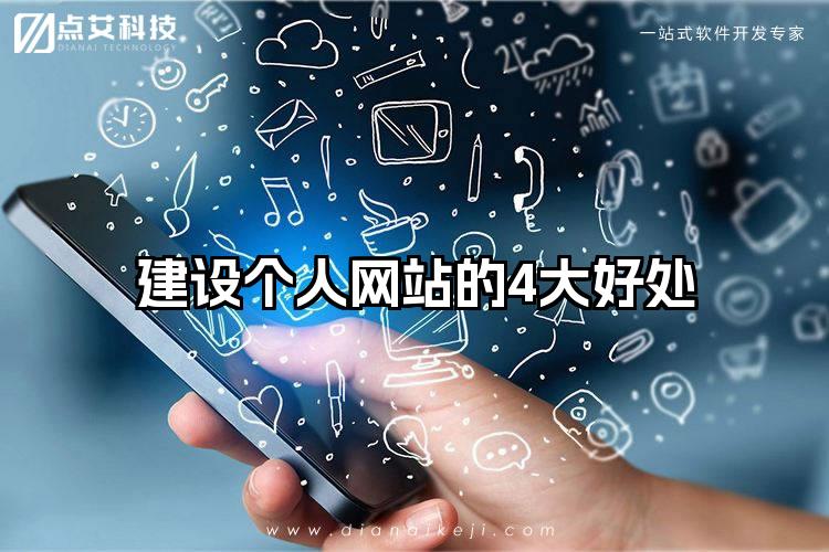 建设个人网站的4大好处