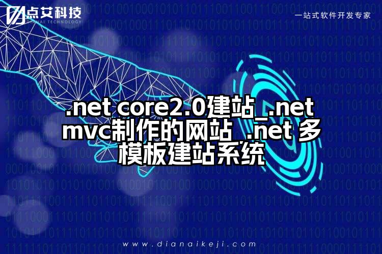 .net core2.0建站_.net mvc制作的网站_.net 多模板建站系统