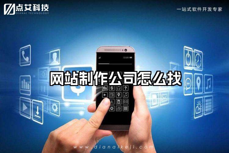 网站制作公司怎么找