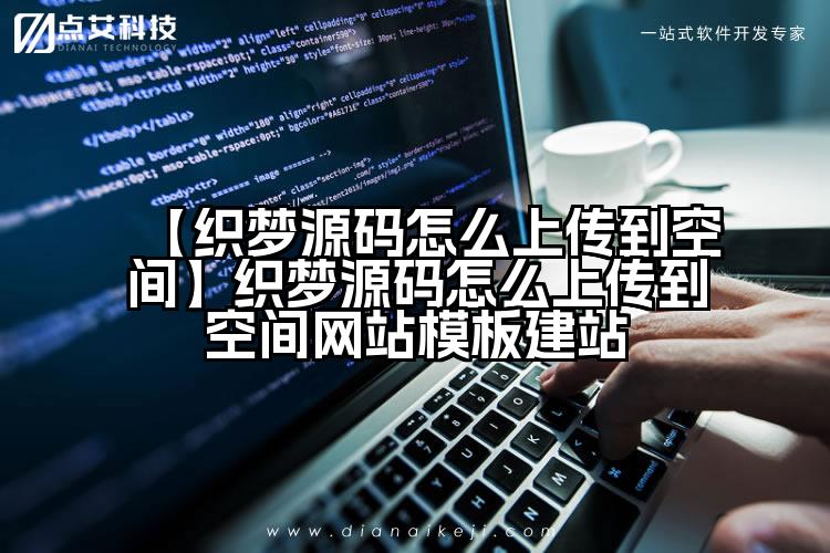 【织梦源码怎么上传到空间】织梦源码怎么上传到空间网站模板建站