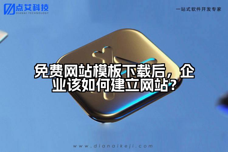 免费网站模板下载后，企业该如何建立网站？
