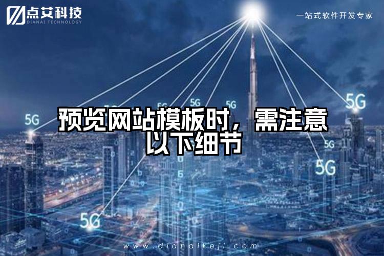 预览网站模板时,需注意以下细节