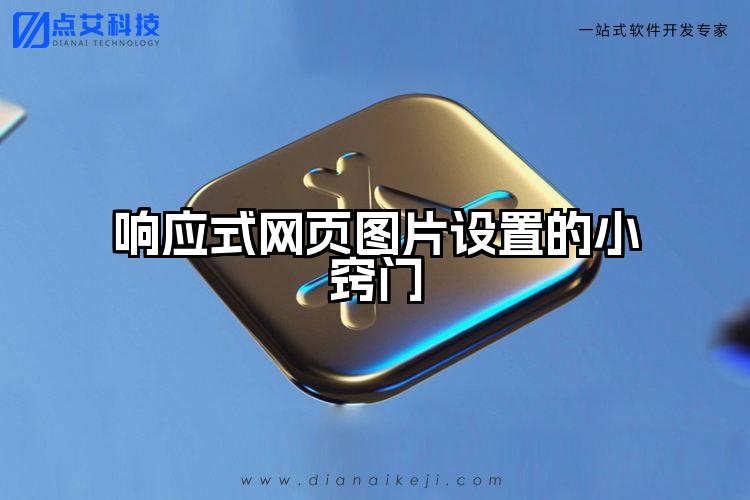 响应式网页图片设置的小窍门