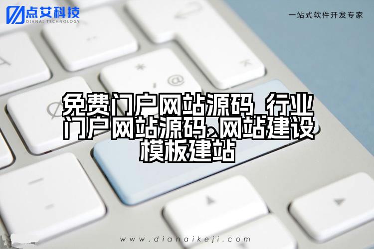 免费门户网站源码_行业门户网站源码_网站建设模板建站