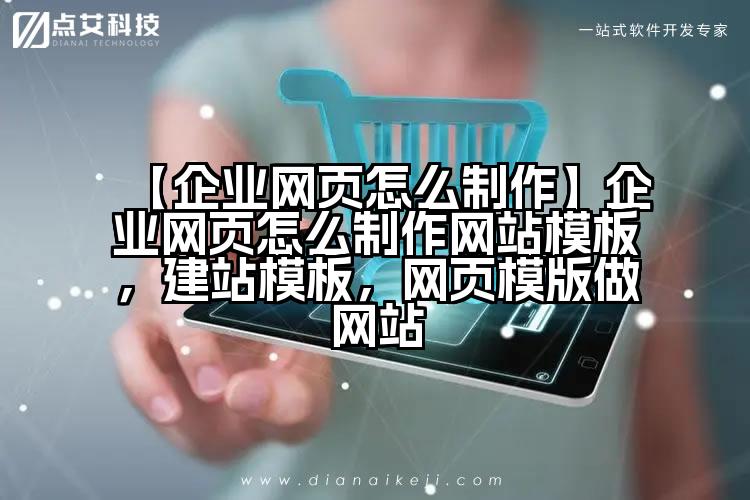 【企业网页怎么制作】企业网页怎么制作网站模板,建站模板,网页模版做网站