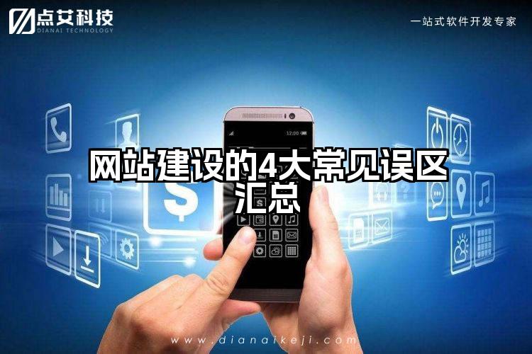 网站建设的4大常见误区汇总