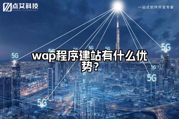 wap程序建站有什么优势？