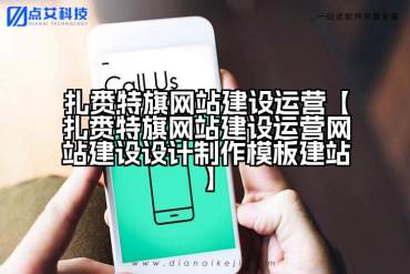扎赉特旗网站建设运营【扎赉特旗网站建设运营网站建设设计制作模板建站】