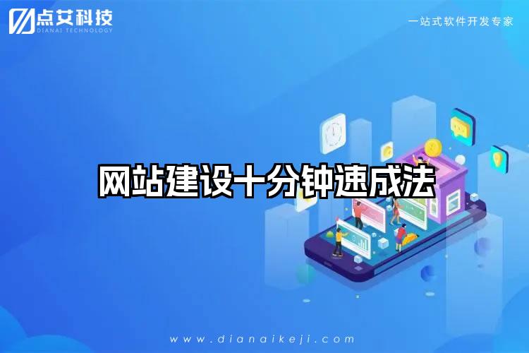 网站建设十分钟速成法