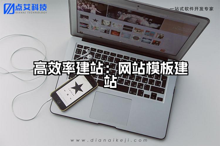 高效率建站:网站模板建站