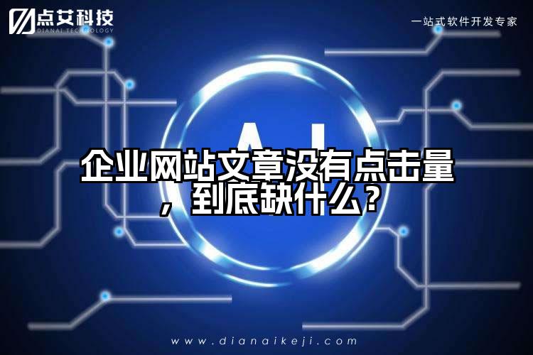 企业网站文章没有点击量,到底缺什么?