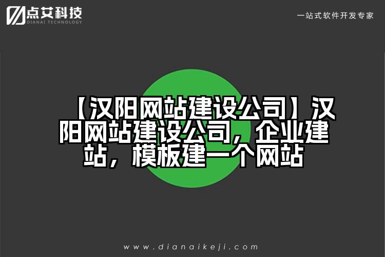 【汉阳网站建设公司】汉阳网站建设公司,企业建站,模板建一个网站