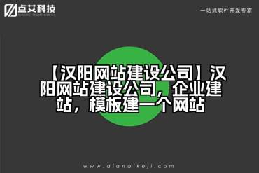 【汉阳网站建设公司】汉阳网站建设公司，企业建站，模板建一个网站