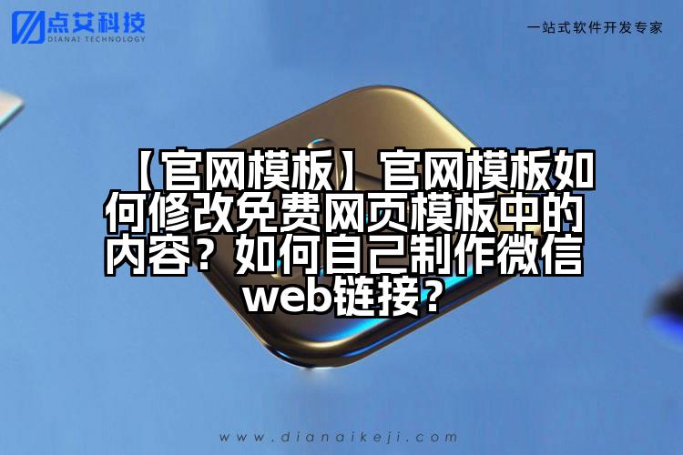 【官网模板】官网模板如何修改免费网页模板中的内容?如何自己制作微信web链接?