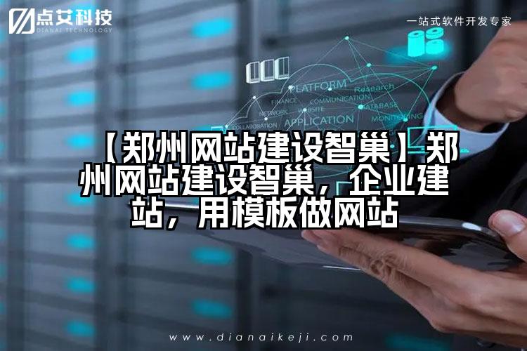 【郑州网站建设智巢】郑州网站建设智巢,企业建站,用模板做网站