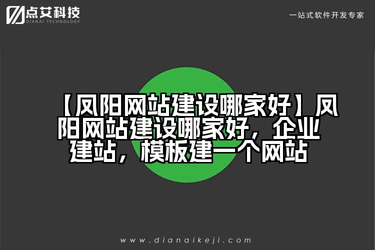 【凤阳网站建设哪家好】凤阳网站建设哪家好，企业建站，模板建一个网站