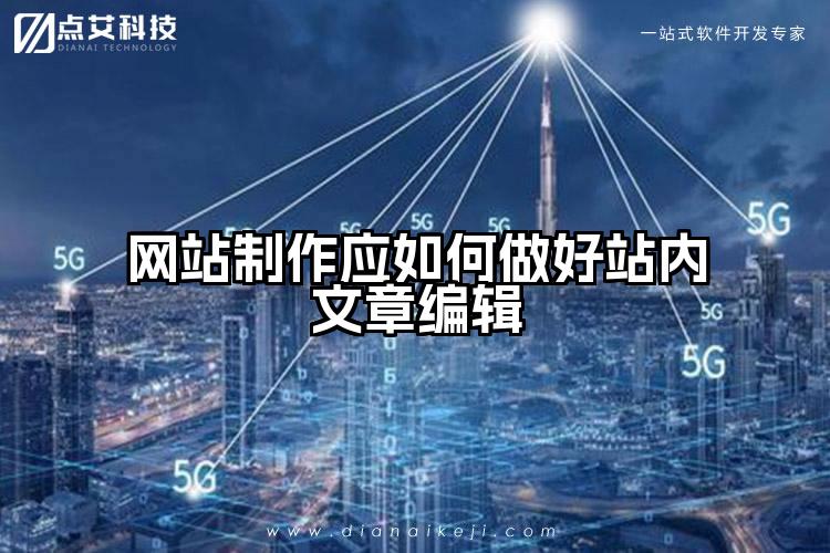 网站制作应如何做好站内文章编辑