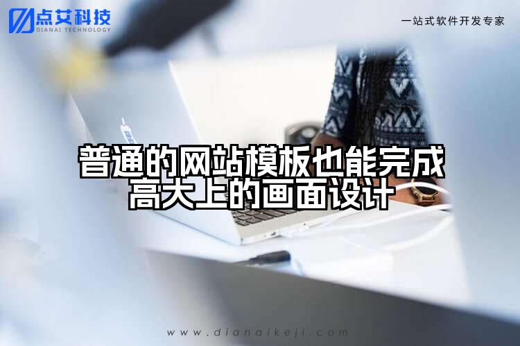 普通的网站模板也能完成高大上的画面设计