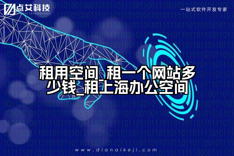 租用空间_租一个网站多少钱_租上海办公空间