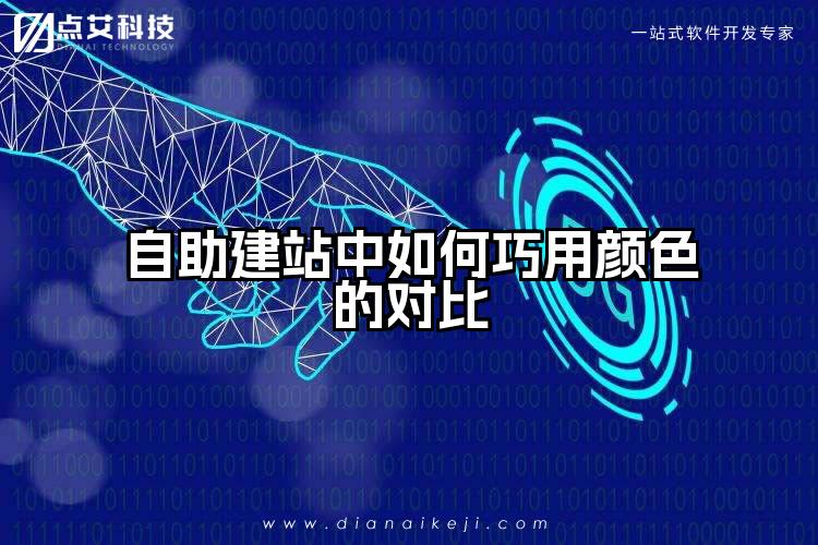 自助建站中如何巧用颜色的对比