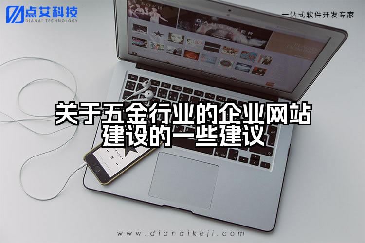 关于五金行业的企业网站建设的一些建议