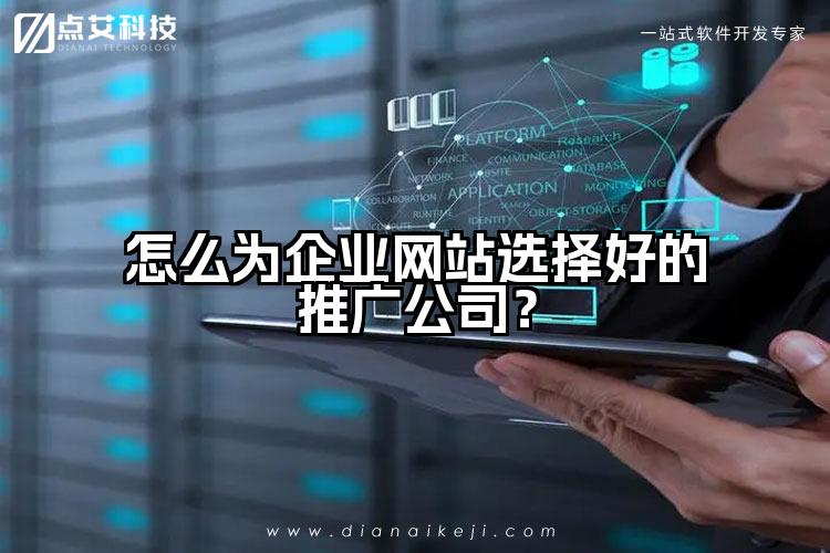 怎么为企业网站选择好的推广公司?