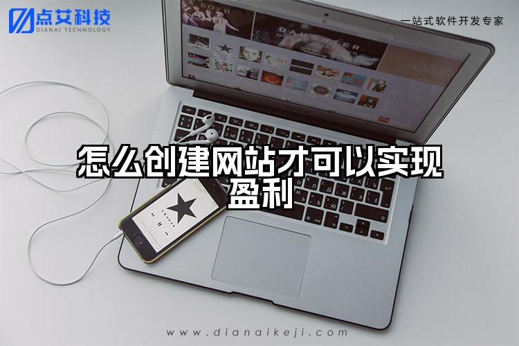 怎么创建网站才可以实现盈利
