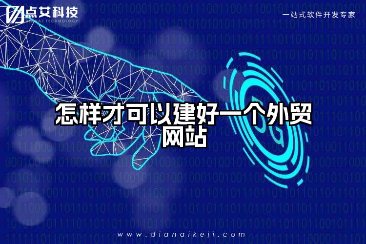 怎样才可以建好一个外贸网站