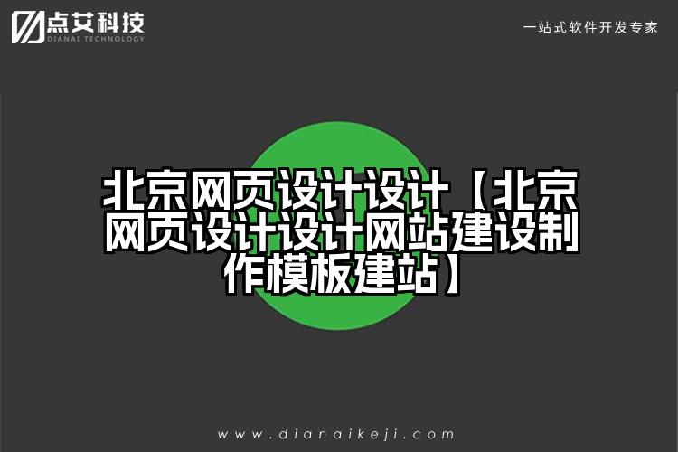 北京网页设计设计【北京网页设计设计网站建设制作模板建站】