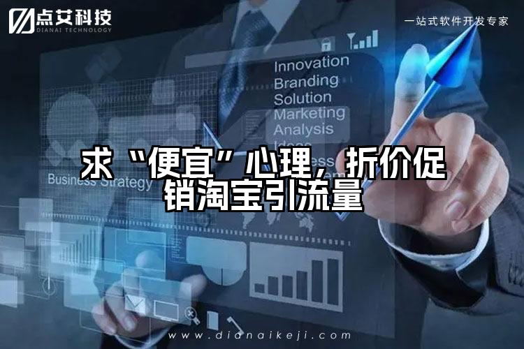 求“便宜”心理，折价促销淘宝引流量
